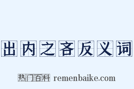 出内之吝反义词是什么意思的图片